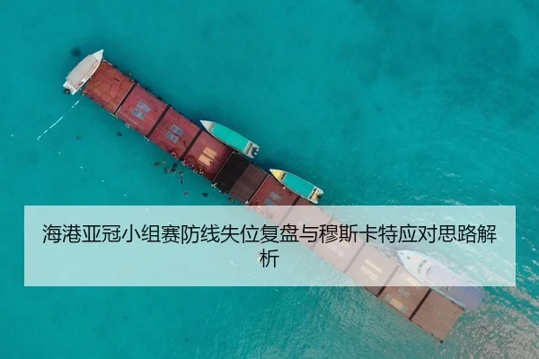 海港亚冠小组赛防线失位复盘与穆斯卡特应对思路解析