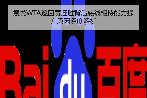 袁悦WTA巡回赛连胜背后底线相持能力提升原因深度解析