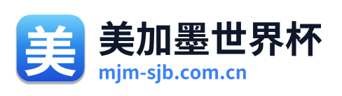 美加墨世界杯